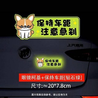 保持車距 反光貼 汽車警示貼紙 螢光貼紙 車身貼紙 尺寸約20*7.1cm, 眼鏡柯基-[鑽石綠], 1個