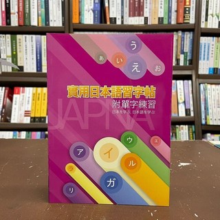 大正出版 實用日本語習字帖 (附單字練習) 2009年5月