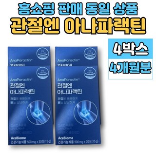 홈쇼핑 관절엔 아나 파랙틴 파렉틴 천심련 청심연 추출물 엔 아세틸 글루코사민 연어코 연골 추출물 MSM 상어연골 뮤코다당단백 보스웰리아, 4개