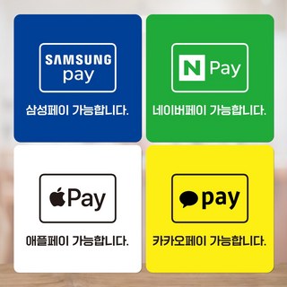 간펼결제 가맹점 스티커 애플 카카오 삼성 네이버 페이 글자형 PAY01, 1세트, 카카오+네이버+삼섬+애플페이