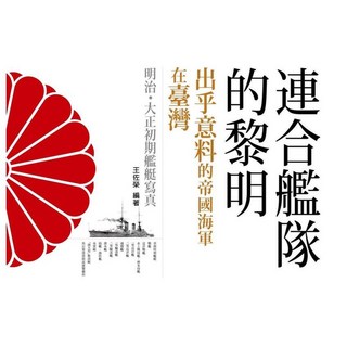 蒼壁出版社《連合艦隊的黎明》王佐榮著