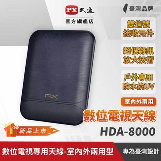 祥昌電子 PX 大通 HDA-8000 天線 數位電視 專用天線 室內外兩用型 DIY安裝 戶外專用防水抗U/V, 1個