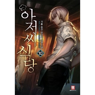 大叔食堂 10：賈恤 融合奇幻長篇小說, 洛克媒體, 賈恤