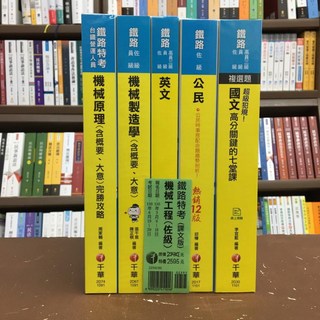 全新 千華出版 鐵路特考 機械工程(佐級)套書