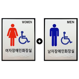 대구점자블럭 화장실표지판 화장실 점자 표지판 1+1 대형, 12.여자장애인 1개 남자장애인 1개, 1세트