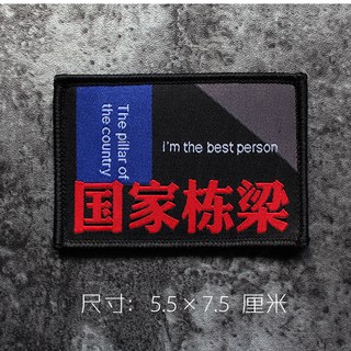 忠誠勇毅心係社會金屬亮色綫織嘜魔術貼 國家棟樑魔鬼氈布章臂章軍迷戰術徽章士氣章DIY貼章 CP, 國家棟梁（紅字）