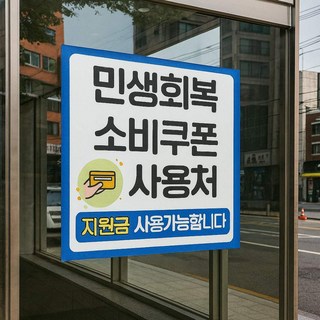 민생회복 소비쿠폰 현수막 제작 출력 배너 플랜카드, 민생04, 후가공필요없음