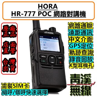 青溪無線 HORA HR-777 4G LTE POC 網路對講機 GPS定位 中文介面 錄音回放, 1個