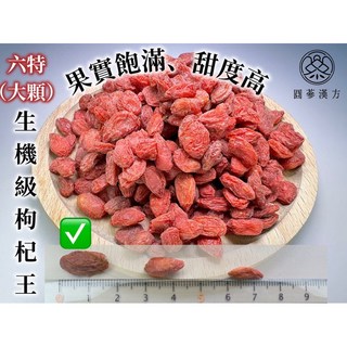 圓蔘漢方 特大有機枸杞王 散裝斤裝, 1個, 生機「特選中大」枸杞 /150克
