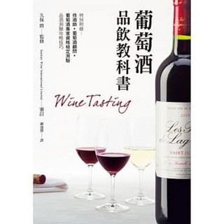 葡萄酒品飲教科書：品飲、鑑賞、侍酒全書．久保將著．三悅文化出版
