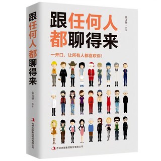 人際交往書籍：每天懂一點人情世故，提升說話技巧與辦事能力，掌握回話技術與人性的弱點, 任何人