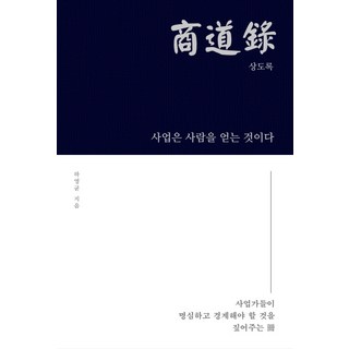 商道錄： 守成篇： 指引企業家們應當銘記和警戒事項的書, 圖森特, 河永均