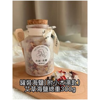 淨化海鹽花草聖木粗鹽浴鹽：鼠尾草招財招桃花人緣，驅除負能量空間淨化天然草本海鹽, 1個, 艾草淨化海鹽 300克, 300g