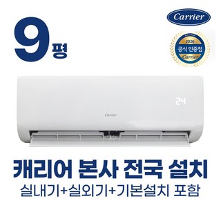 캐리어 냉난방기 벽걸이 에어컨 인버터 냉온풍 7평 9평 12평 농막 원룸 가정용 사무실 업소용 오피스텔 (빠른설치/기본설치무료), 09평 냉난방기, 일반배관형