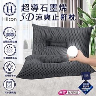 【Hilton 希爾頓】超導量子紗石墨烯5D涼爽止鼾枕《57健康酮學彙》推薦