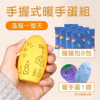 手握式暖手蛋組合包，暖暖包，暖蛋，暖手寶，暖寶寶貼，禦寒小物，便攜式暖手神器, 1個