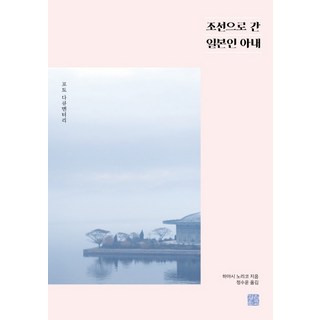 JeongeunMungo 嫁到北韓的日本人妻：攝影紀實, 林典子