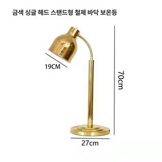 뷔페 데우기 푸드 챠핑 싱글헤드 보온램프 웨딩홀 조명 음식 접시 레스토랑, 타이머온도조절골드단일직선형, 기본 모델명/품번
