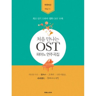 처음 만나는 OST 피아노 연주곡집 : 미녀와 야수 모아나 도깨비 너의 이름은. 라라랜드 푸른 바다의 전설, 태림스코어(스코어), 태림스코어 편집부 지음