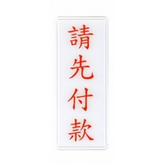 董事長室 President 標誌, 1個, 請先付款