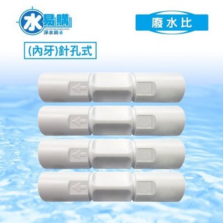 水易購 RO逆滲透 針孔式, 1個, 廢水比2000 FLOW（直輸機專用）, 廢水比2000 FLOW（直輸機專用）