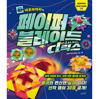네모아저씨의 페이퍼 블레이드 디럭스:팽이의 변신엔 끝이 없다! 신작 팽이 30종 공개!, 네모아저씨의 종이접기 놀이터12, 슬로래빗, 네모아저씨 이원표