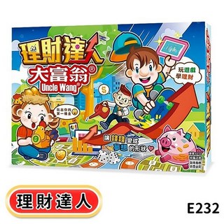 桌遊系列：經典款、台灣之旅等多款銀行遊戲盤, 大富翁 理財達人E232(新款), 1個