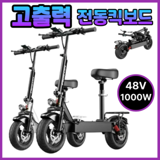 피전 접이식 고성능 전동킥보드 성인킥보드 전기 앉아서타는전동킥보드 48v 1000w, 1개, 40km / 1000W / 48v