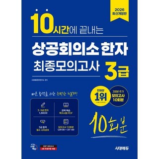 2026 시대에듀 10시간에 끝내는 상공회의소 한자 3급 최종모의고사 10회분, 시대고시기획 시대교육