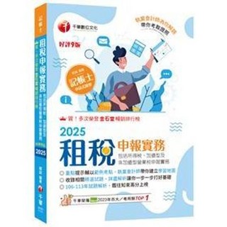 書本熊 2025 租稅申報實務 (所得稅、營業稅申報實務) 9786264270014