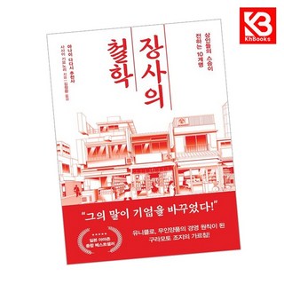 장사의 철학 책 + 책갈피 [KHBOOKS]