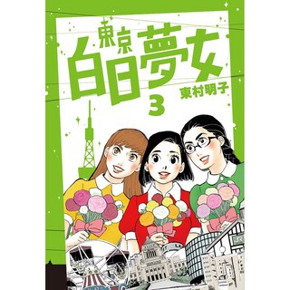 【青空】東京白日夢女1 9(東村明子) - 體驗都會女性的愛情與夢想, 東京白日夢女03, 東京白日夢女03