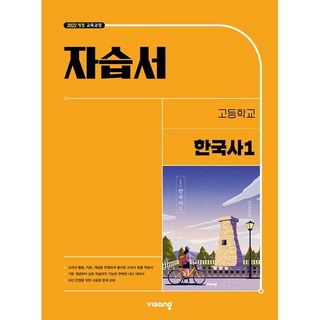 고등학교 한국사 1 자습서 (비상 도면회) (26년 고1용)(22개정 교육과정), 역사영역, 고등학생