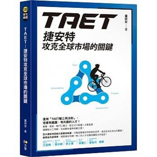TAET：捷安特攻克全球市場的關鍵 羅祥安著 方智出版