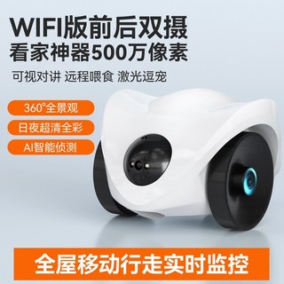 寵物陪伴機器人 遠程遙控移動攝像頭, 1個, 【WIFI前后雙攝激光喂食逗寵】-全屋移動360度看家-可視對講