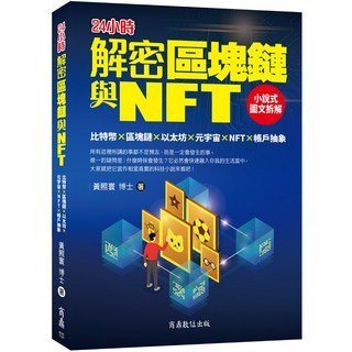 解密區塊鏈與NFT：小說式圖文拆解比特幣 區塊鏈 以太坊 元宇宙 NFT 帳戶抽象