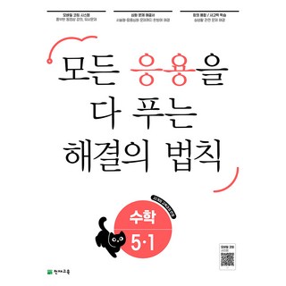 해결의법칙 개념 유형 응용 1~6학년 1학기, 응용 해결의 법칙 초등수학 5-1 (2026)