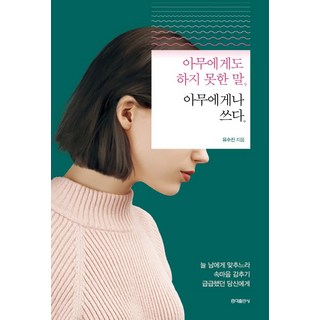 那些無法對任何人說的話 就隨意寫下吧：, 柳秀珍, 弘益出版社