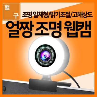 [헐샵] 고해상도 뽀샤시 조명 웹캠 화상캠 방송용웹캠 PC웹카메라 유튜버캠 화상회의웹캠 노트북캠 얼짱웹캠, 블랙(5메가)