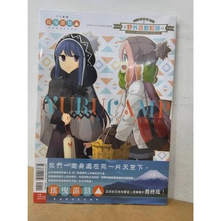 TV動畫搖曳露營 公式導讀 野外活動記錄 全 あfろ 著