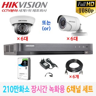 210만화소 장시간 녹화용 CCTV 자가설치 6채널 풀세트 /녹화기+카메라+HDD+케이블+어뎁터, 06-6채널 세트(1TB/60M), 1개