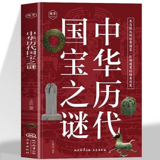 中國厤代國寶之謎 無與倫比的真貴國寶撲朔迷離的傳奇厤史疑難註【椰子圖書 】, 默認