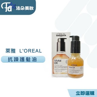 萊雅 L'ORÉAL 吸金喚彩抗躁護髮油 50ml 公司貨, 1個
