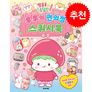 탕후루의 달인 루루의 편의점 스퀴시북 + 쁘띠수첩 증정, 학산키즈