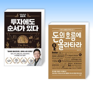 (홍춘욱 세트) 투자에도 순서가 있다 + 돈의 흐름에 올라타라 (전2권)
