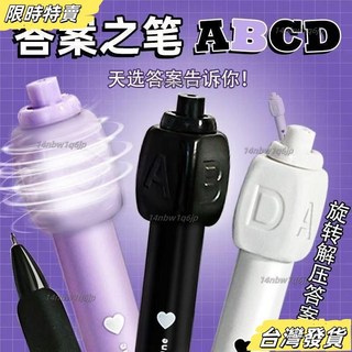 【台灣發貨】答案之筆 旋轉解壓ABCD選擇題轉轉筆按動筆 ABCD猜答筆 猜答案筆 中性筆 解壓筆 轉筆 考試筆 S9F, 1個, 紫色【單支裝】,ST速乾【天選答案轉轉筆】