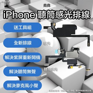 iPhone 聽筒/感光排線維修套件，適用於 iPhone 12-16 系列, iPhone SE 3, 1個