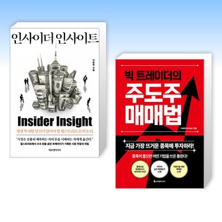 (525 세트) 인사이더 인사이트 + 빅 트레이더의 주도주 매매법 (전2권)