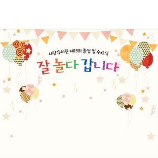 [파티붕붕]D5393 수료 졸업 현수막 / 유치원 어린이집 잘놀다갑니다 졸업식 현수막 제작, 동글이양면테이프