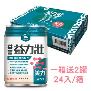 來而康益富 益力壯 美力膠原蛋白高鈣配方 紅豆低糖 (237ML 24罐/箱) 一箱送2罐, 1箱, 24份